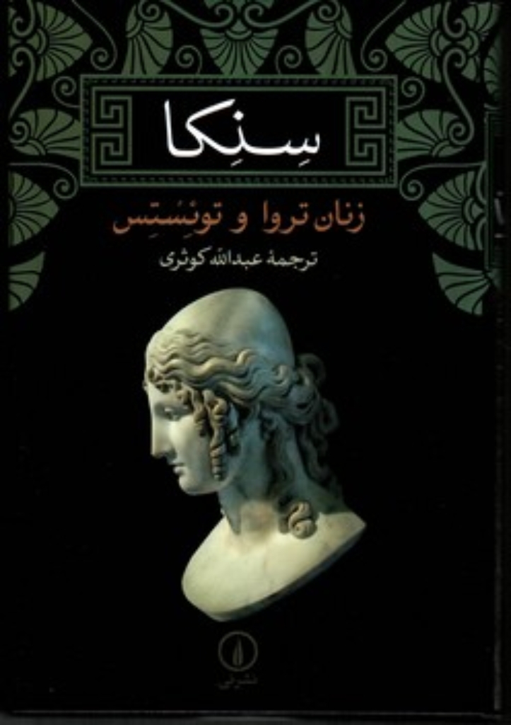 تصویر  زنان تروا و توئستس (رقعی-گالینگور)